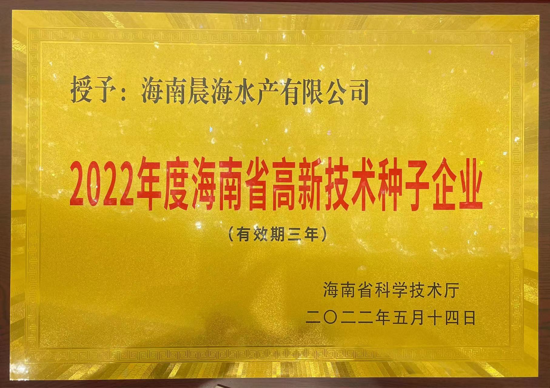 bwin国际荣获“海南省高新技术种子企业”称号