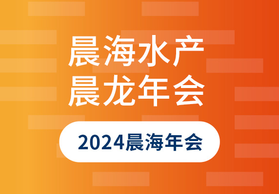 海南bwin国际有限公司举办2024年迎'晨'龙年会盛典