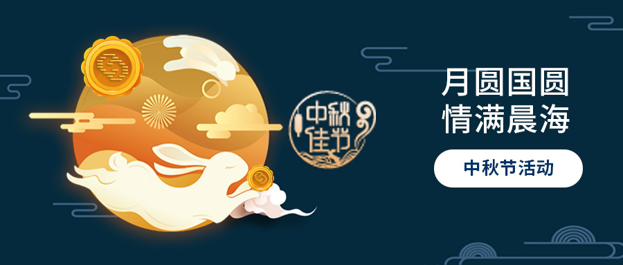 月圆国圆，情满bwin国际-中秋节活动